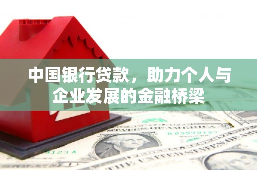 双牌中国银行贷款，助力个人与企业发展的金融桥梁