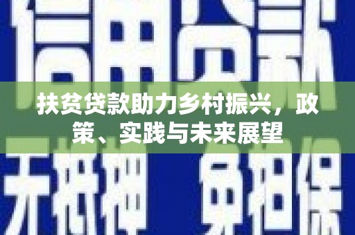 双牌扶贫贷款助力乡村振兴，政策、实践与未来展望
