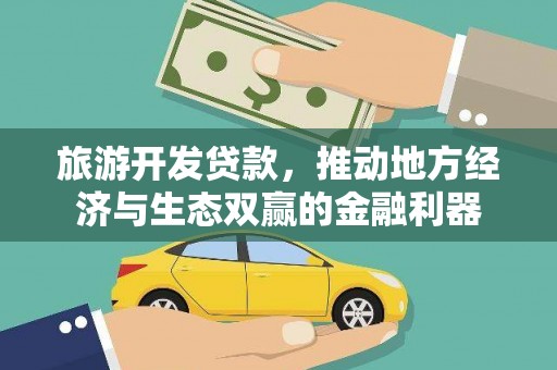 双牌旅游开发贷款，推动地方经济与生态双赢的金融利器