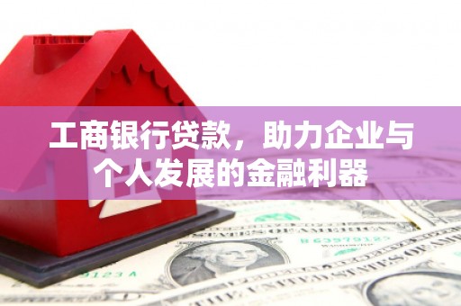 双牌工商银行贷款，助力企业与个人发展的金融利器