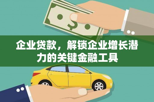 双牌企业贷款，解锁企业增长潜力的关键金融工具