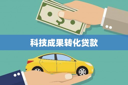 双牌科技成果转化贷款