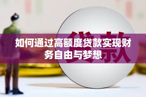 双牌如何通过高额度贷款实现财务自由与梦想