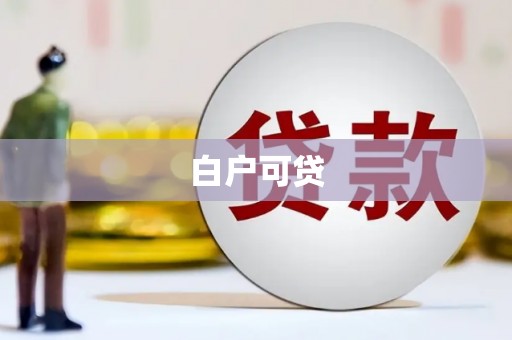 双牌白户可贷
