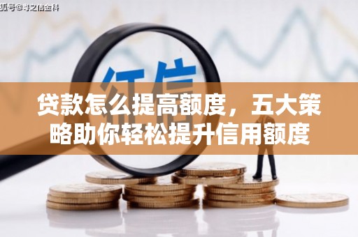 双牌贷款怎么提高额度，五大策略助你轻松提升信用额度