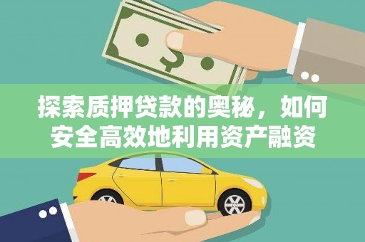 双牌探索质押贷款的奥秘，如何安全高效地利用资产融资