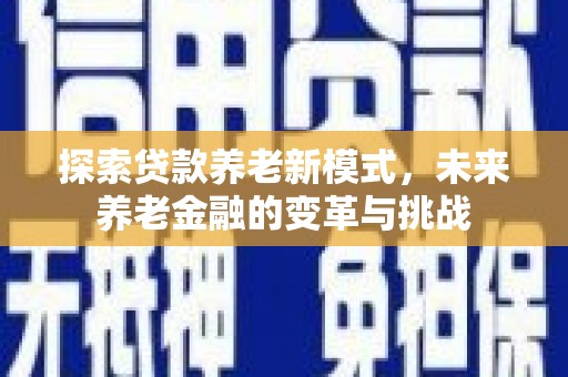 双牌探索贷款养老新模式，未来养老金融的变革与挑战