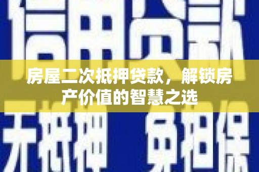 双牌房屋二次抵押贷款，解锁房产价值的智慧之选