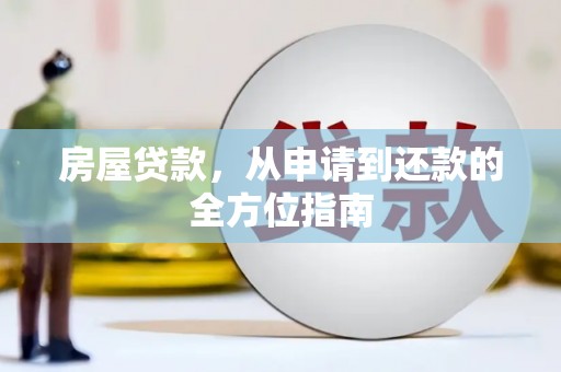 双牌房屋贷款，从申请到还款的全方位指南