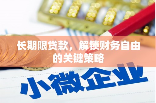 双牌长期限贷款，解锁财务自由的关键策略