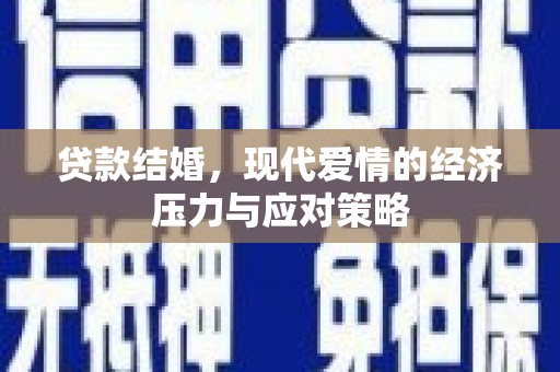 双牌贷款结婚，现代爱情的经济压力与应对策略