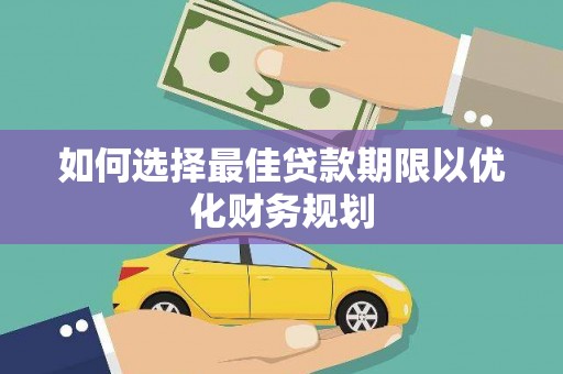 双牌如何选择最佳贷款期限以优化财务规划