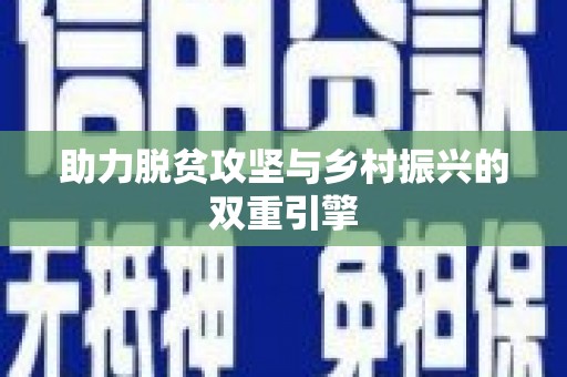 双牌助力脱贫攻坚与乡村振兴的双重引擎