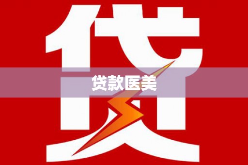双牌贷款医美