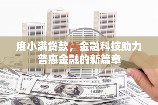 双牌度小满贷款，金融科技助力普惠金融的新篇章
