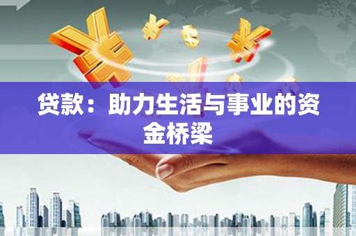 双牌贷款：助力生活与事业的资金桥梁