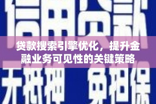 双牌贷款搜索引擎优化，提升金融业务可见性的关键策略