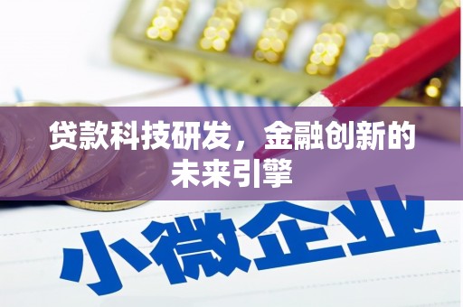 双牌贷款科技研发，金融创新的未来引擎