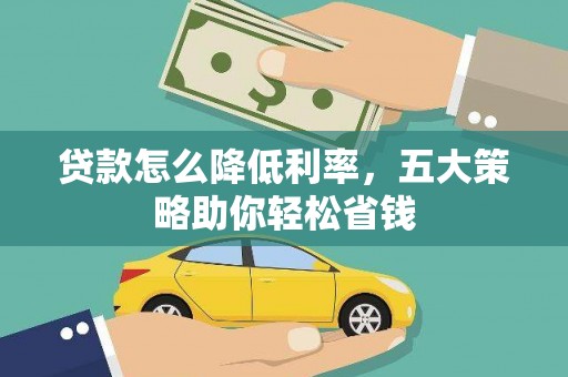 双牌贷款怎么降低利率，五大策略助你轻松省钱