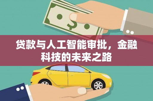 双牌贷款与人工智能审批，金融科技的未来之路