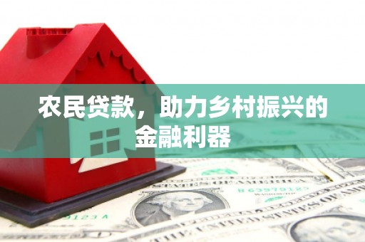 双牌农民贷款，助力乡村振兴的金融利器