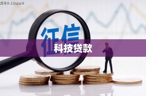 双牌科技贷款