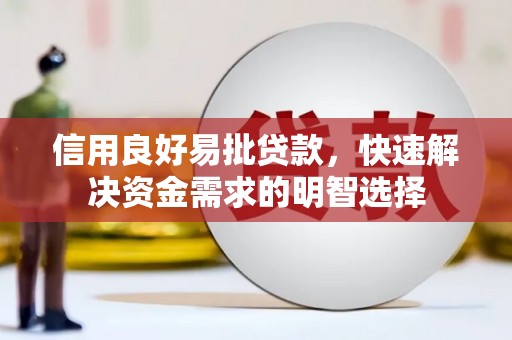 双牌信用良好易批贷款，快速解决资金需求的明智选择
