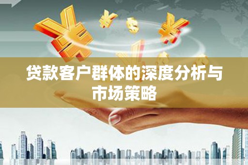 双牌贷款客户群体的深度分析与市场策略