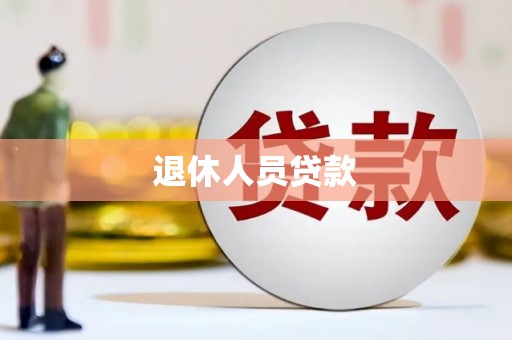 双牌退休人员贷款