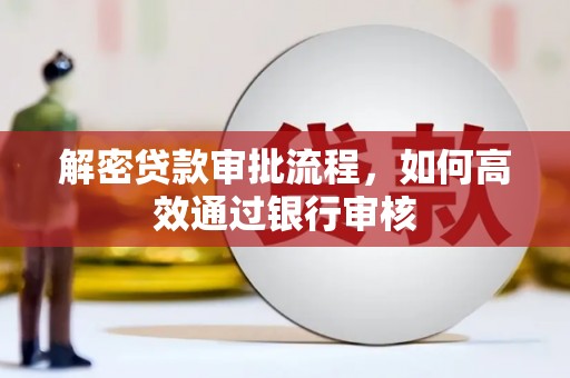 双牌解密贷款审批流程，如何高效通过银行审核