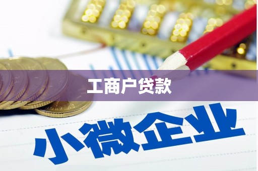 双牌工商户贷款