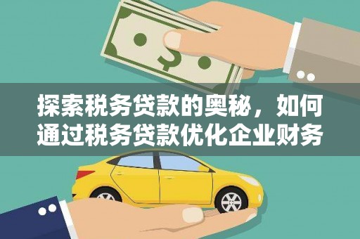 双牌探索税务贷款的奥秘，如何通过税务贷款优化企业财务