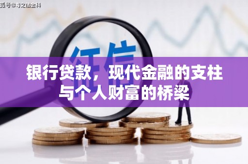双牌银行贷款，现代金融的支柱与个人财富的桥梁