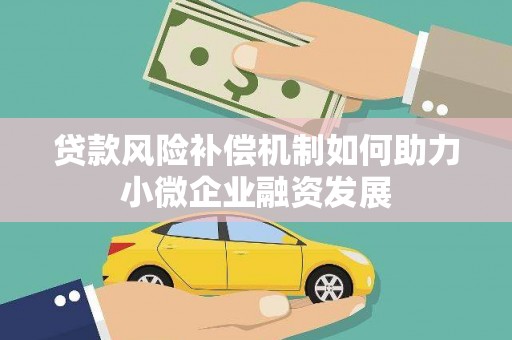 双牌贷款风险补偿机制如何助力小微企业融资发展