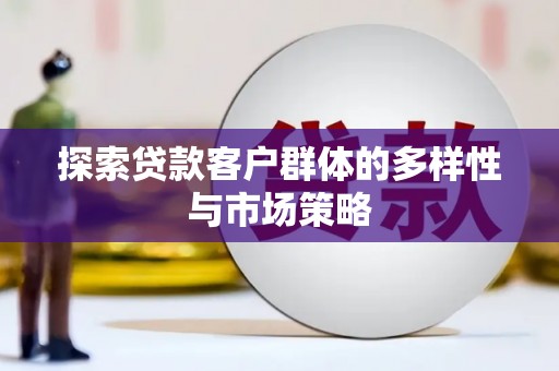 双牌探索贷款客户群体的多样性与市场策略