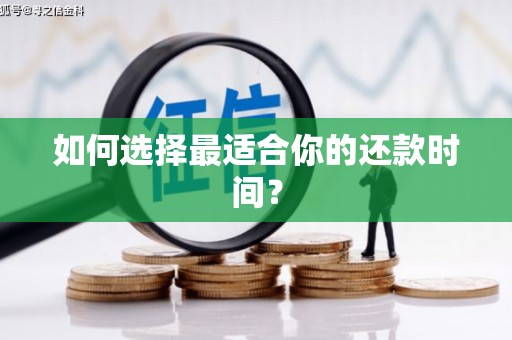 双牌如何选择最适合你的还款时间？