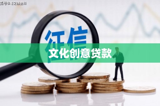 双牌文化创意贷款