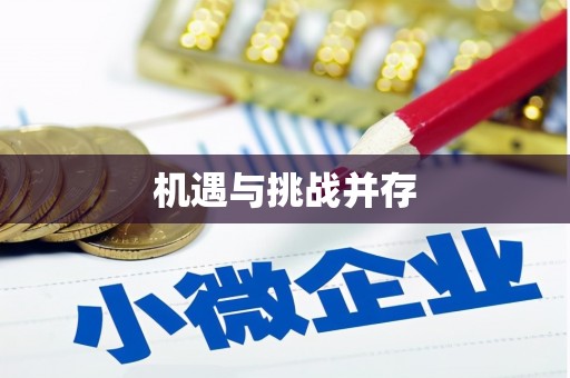双牌机遇与挑战并存