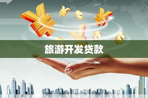 双牌旅游开发贷款