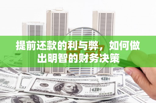 双牌提前还款的利与弊，如何做出明智的财务决策