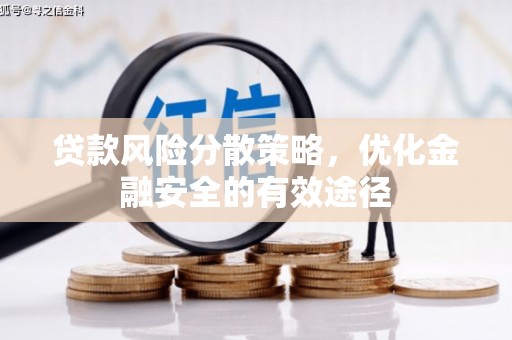 双牌贷款风险分散策略，优化金融安全的有效途径