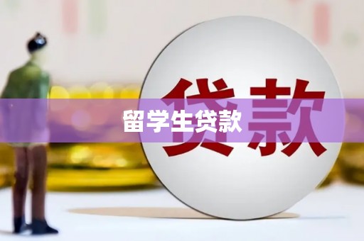 双牌留学生贷款