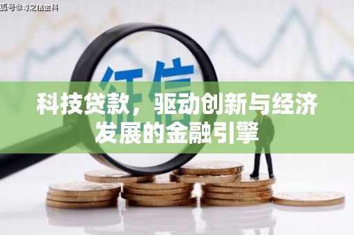 双牌科技贷款，驱动创新与经济发展的金融引擎