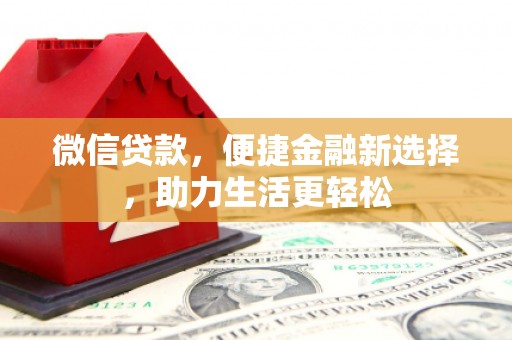双牌微信贷款，便捷金融新选择，助力生活更轻松