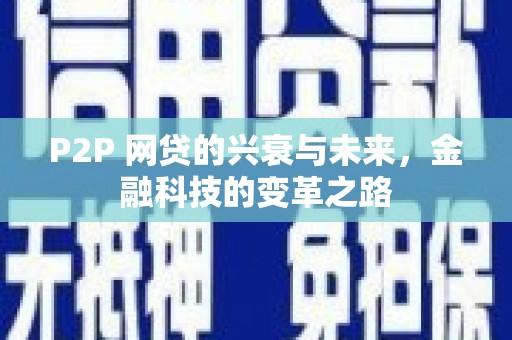 双牌P2P 网贷的兴衰与未来，金融科技的变革之路