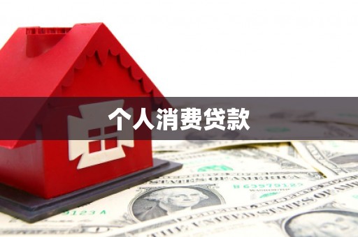 双牌个人消费贷款