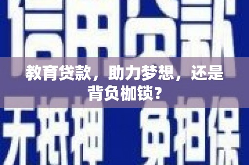 双牌教育贷款，助力梦想，还是背负枷锁？