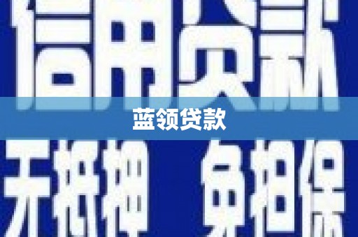 双牌蓝领贷款