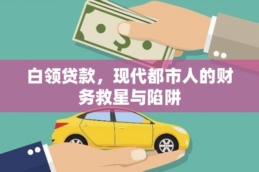 双牌白领贷款，现代都市人的财务救星与陷阱