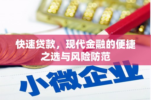 双牌快速贷款，现代金融的便捷之选与风险防范
